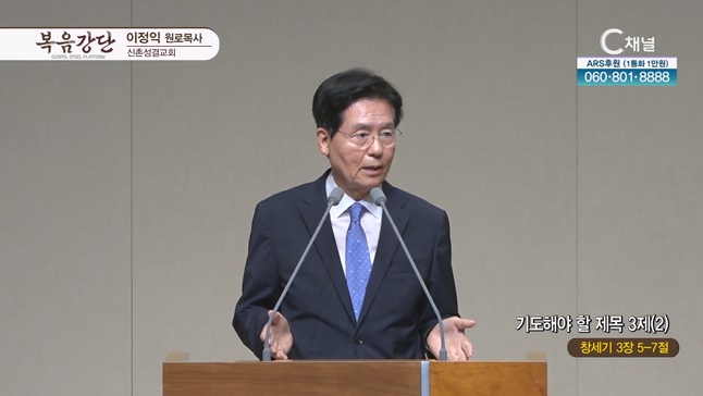 기도해야 할 제목 3제(2)┃신촌성결교회 이정익 원로목사	