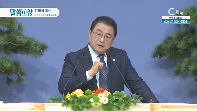 순복음서울진주초대교회 전태식 목사