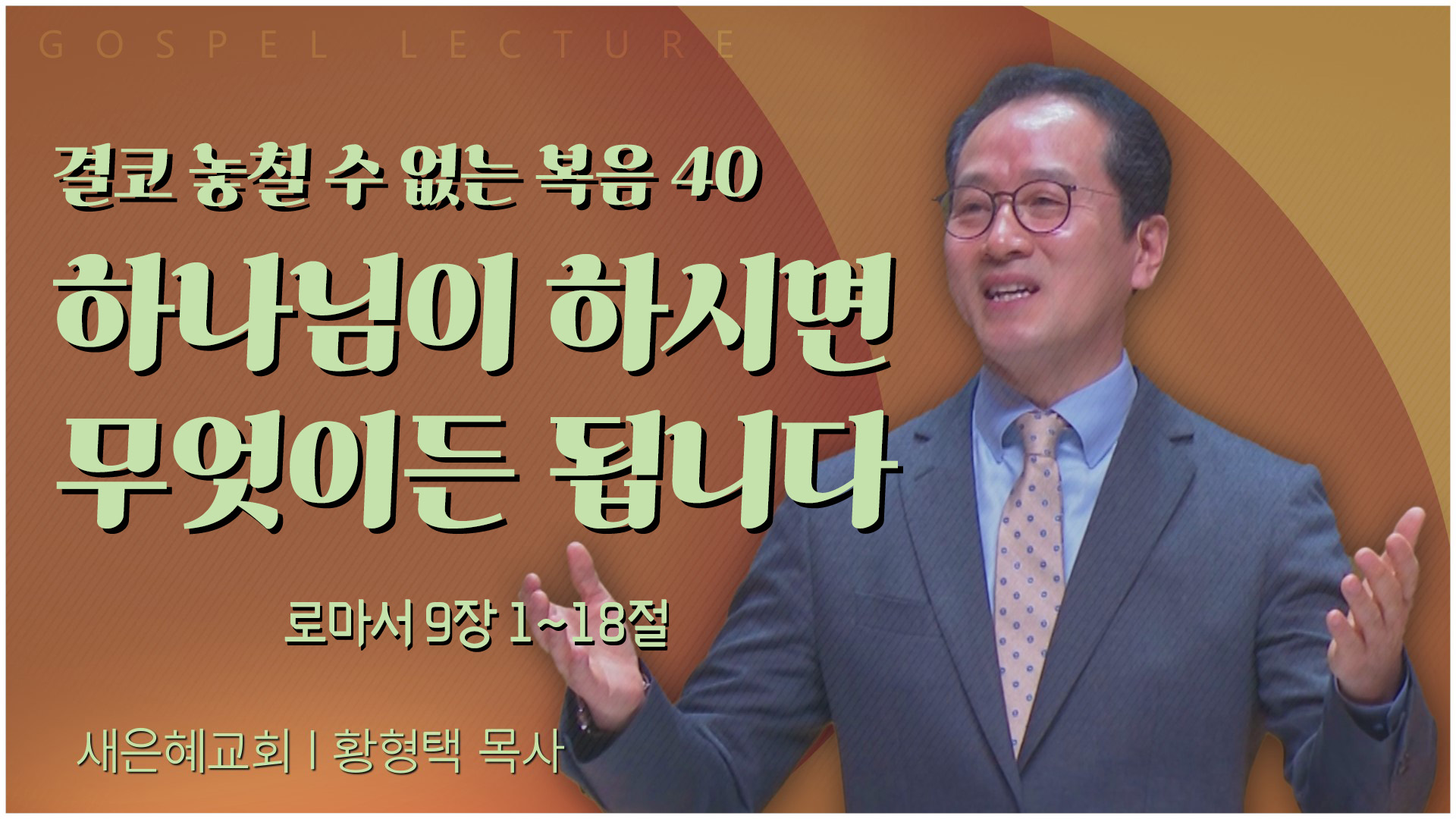결코 놓칠 수 없는 복음 40 하나님이 하시면 무엇이든 됩니다┃새은혜교회 황형택 목사	