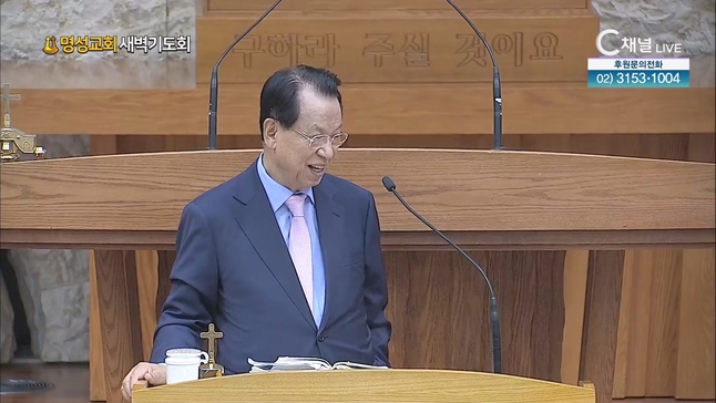 [2023/07/27 명성교회 새벽기도회] 명성교회 김삼환 원로목사 [C채널] 	