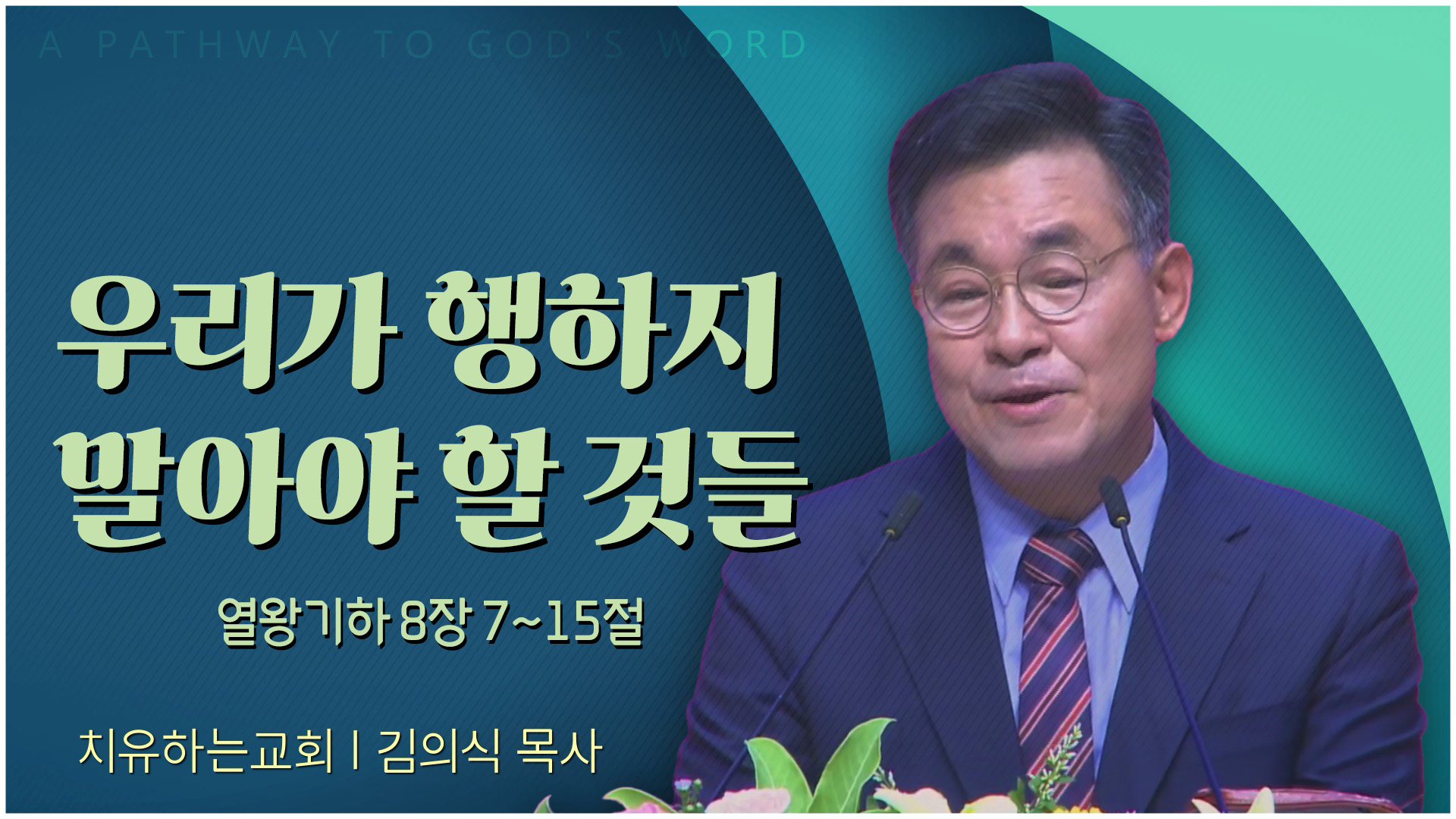 우리가 행하지 말아야 할 것들┃치유하는교회 김의식 목사	