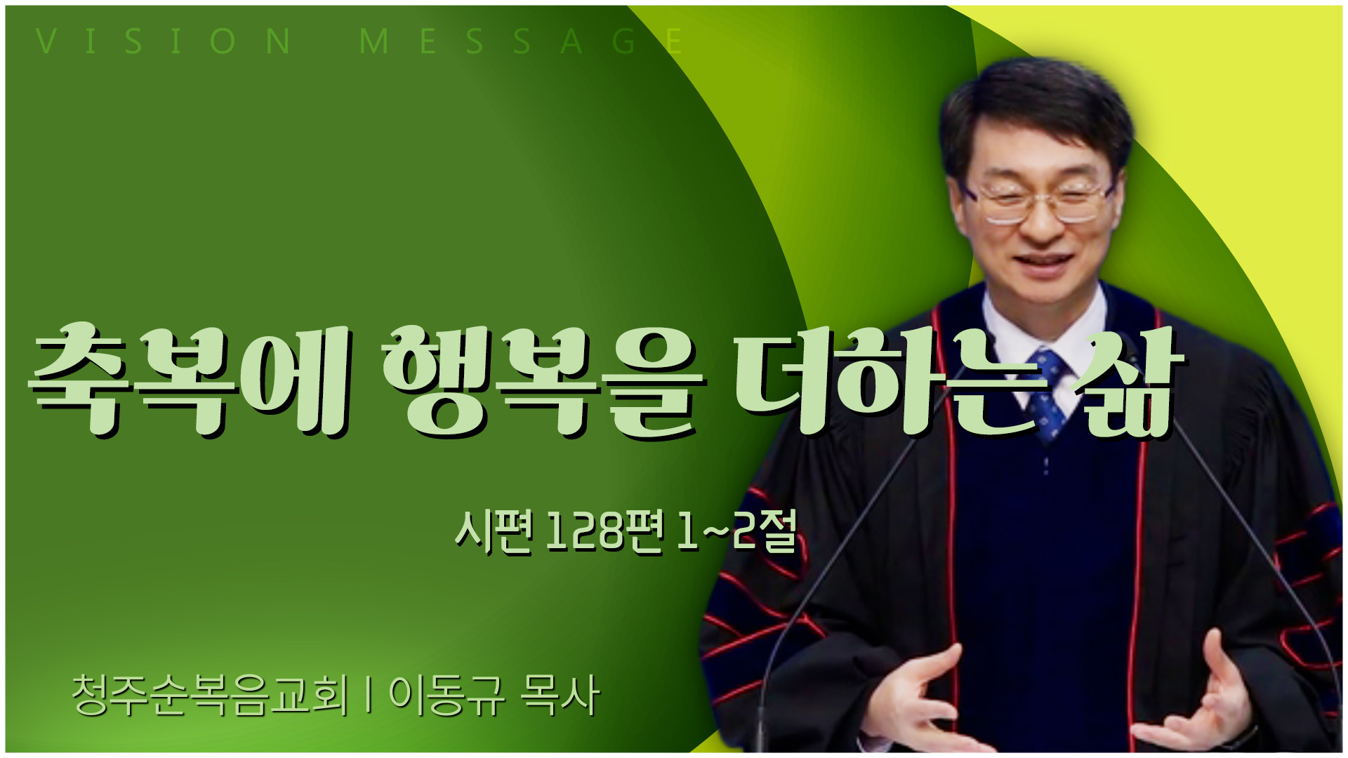 축복에 행복을 더하는 삶┃청주순복음교회 이동규 목사	