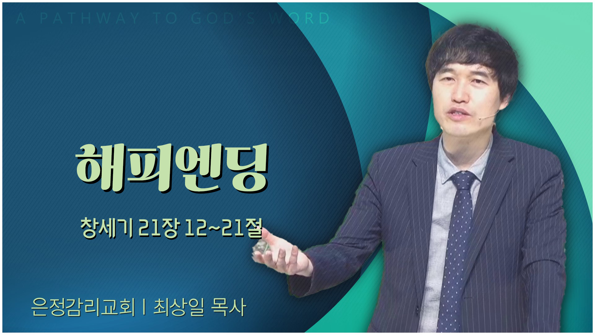 해피엔딩┃은정감리교회 최상일 목사	