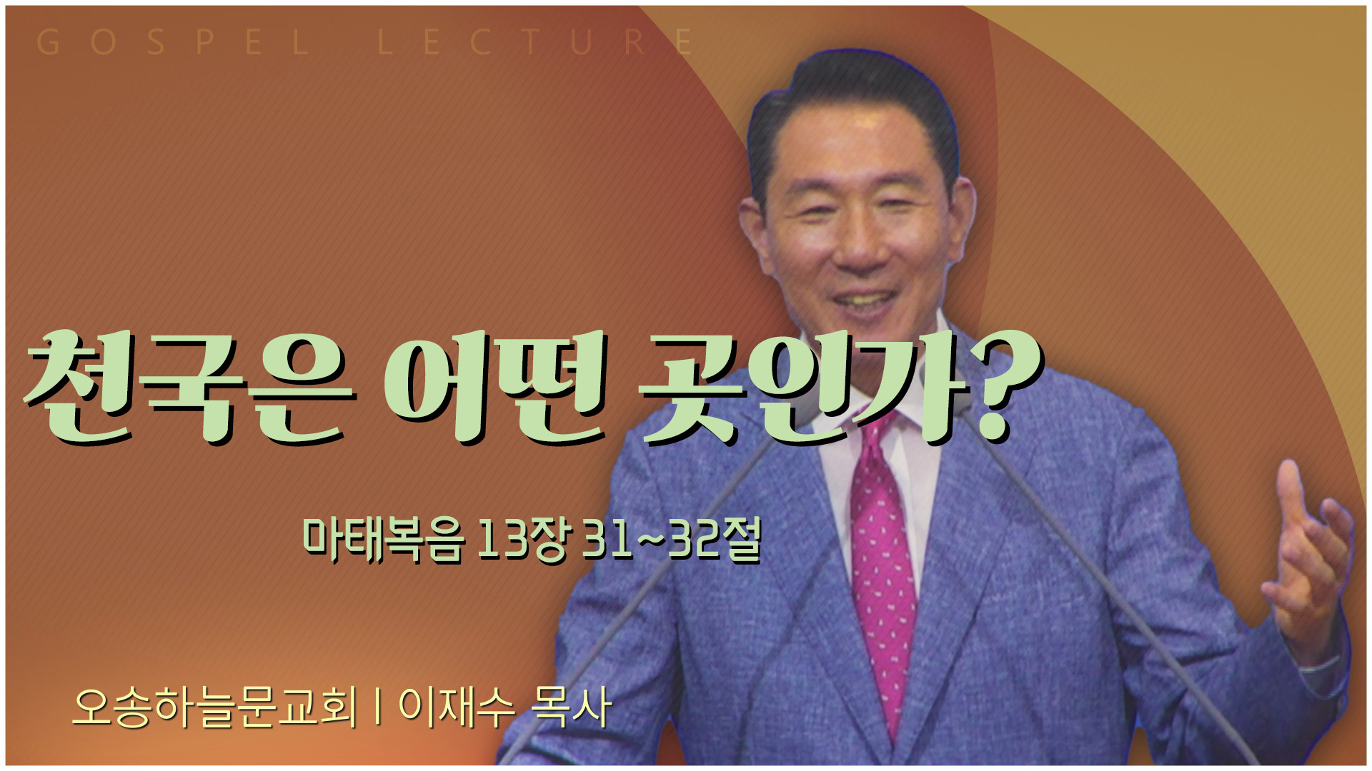 천국은 어떤 곳인가?┃오송하늘문교회 이재수 목사	