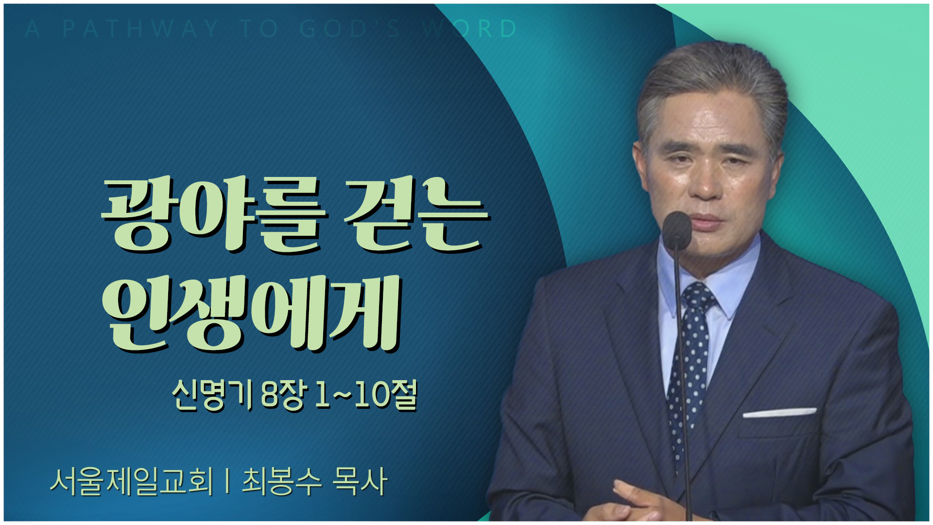 광야를 걷는 인생에게┃서울제일교회 최봉수 목사			