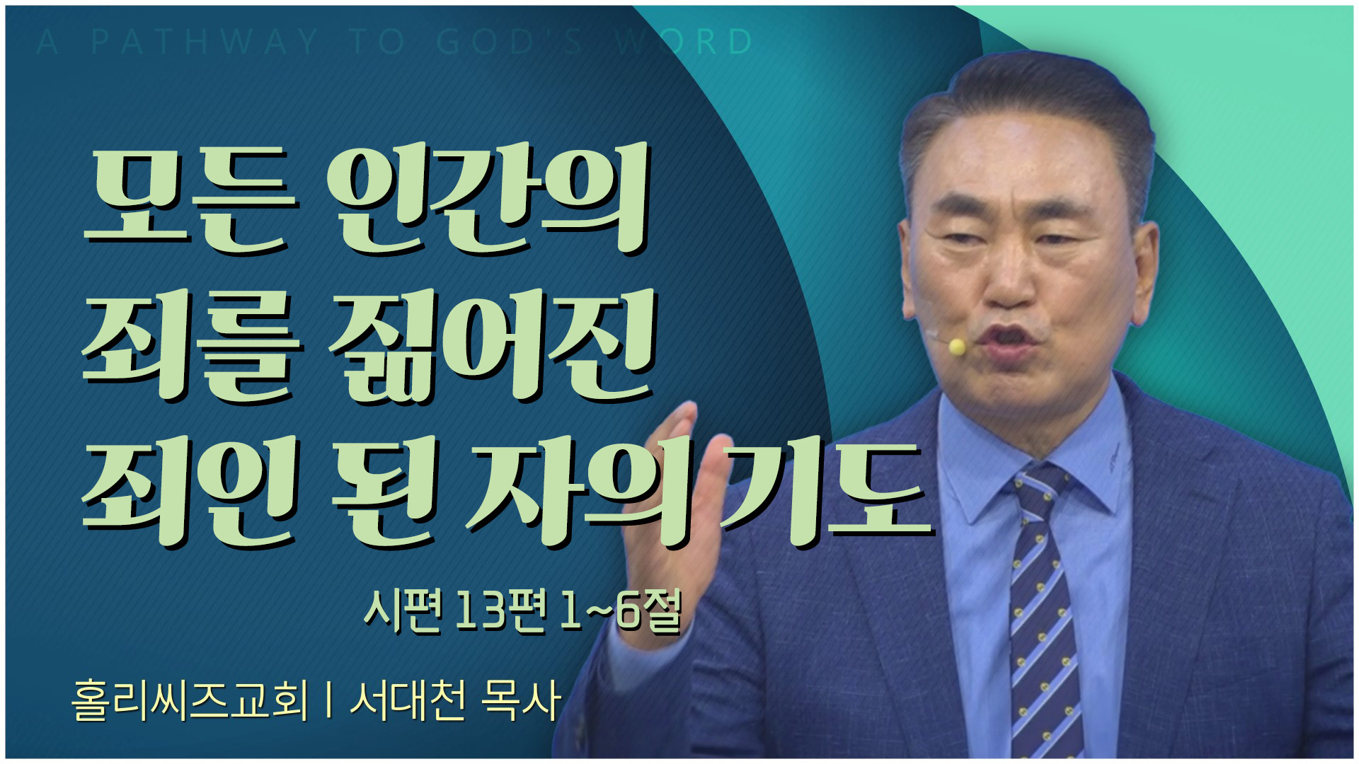 모든 인간의 죄를 짊어진 죄인 된 자의 기도┃홀리씨즈교회 서대천 목사	