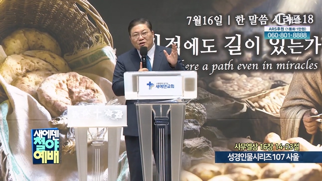 성경인물시리즈107 사울┃새에덴철야예배 소강석 목사		