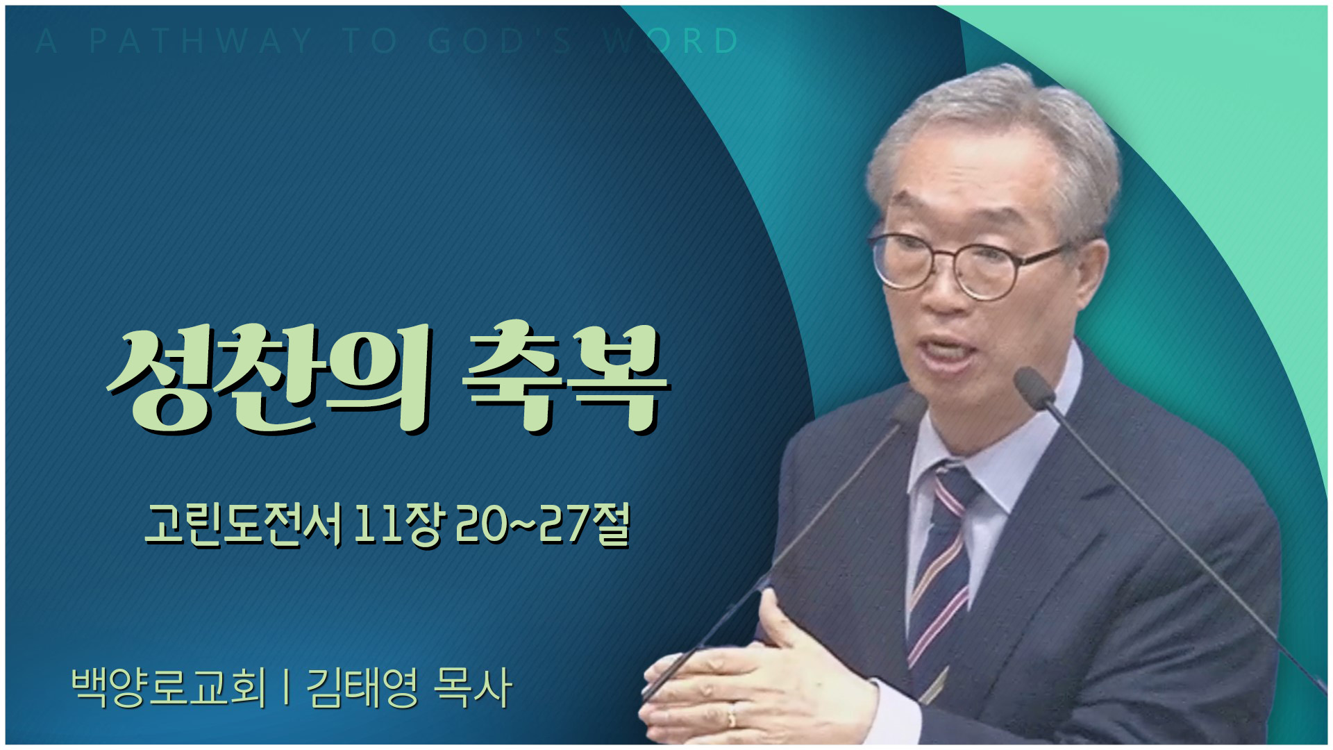 성찬의 축복┃백양로교회 김태영 목사	