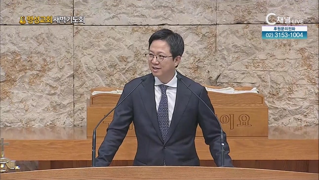 [2023/07/29 명성교회 새벽기도회] 가까운 사람들의 처신┃명성교회 김하나 담임목사 [C채널]	