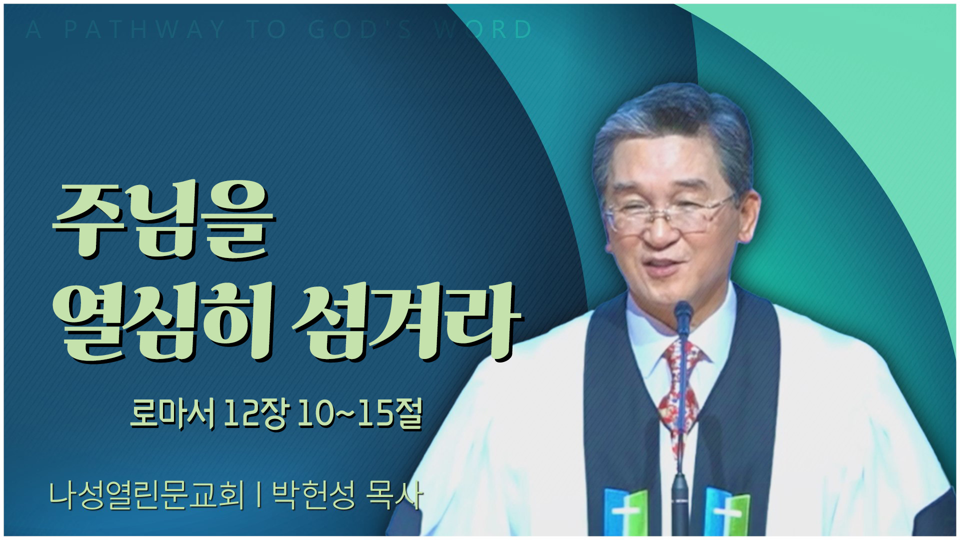 주님을 열심히 섬겨라┃나성열린문교회 박헌성 목사	