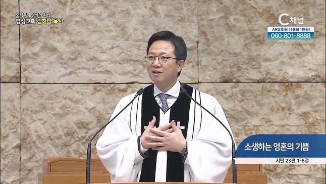 [2023/07/30 오직주님 명성의 워십] 소생하는 영혼의 기쁨┃명성교회 김하나 담임목사 [C채널]	