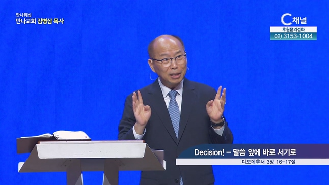 Decision! - 말씀 앞에 바로 서기로┃만나 워십 만나교회 김병삼 목사	