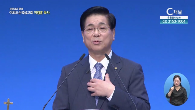 외로움┃여의도순복음교회 이영훈 목사	