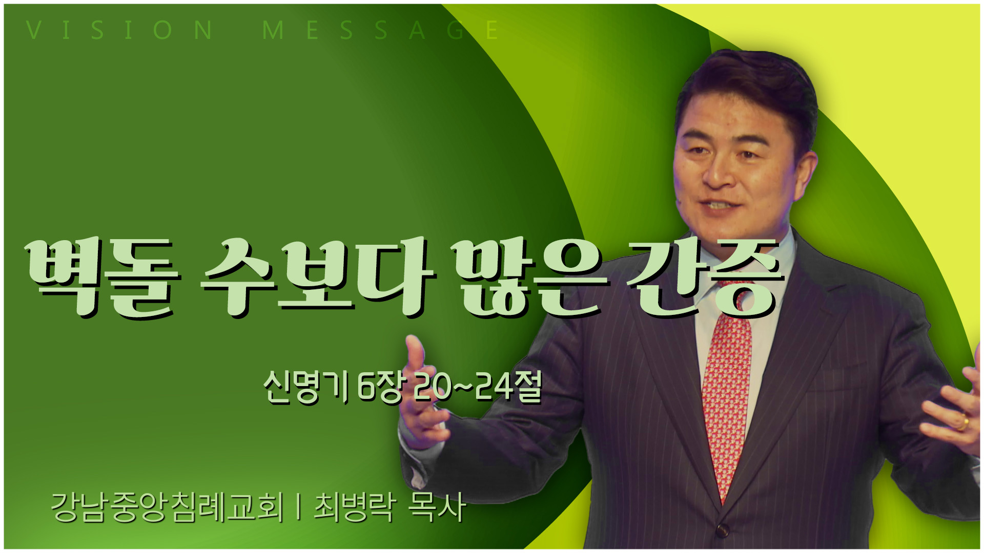 벽돌 수보다 많은 간증┃강남중앙침례교회 최병락 목사	