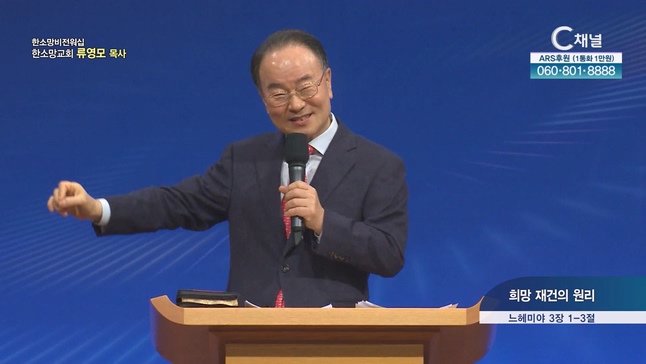 희망 재건의 원리┃한소망교회 류영모 목사	
