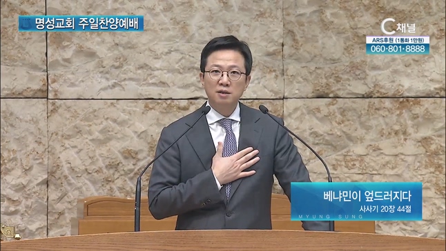 [2023/07/30 명성교회 주일찬양예배] 베냐민이 엎드러지다┃명성교회 김하나 담임목사 [C채널]	