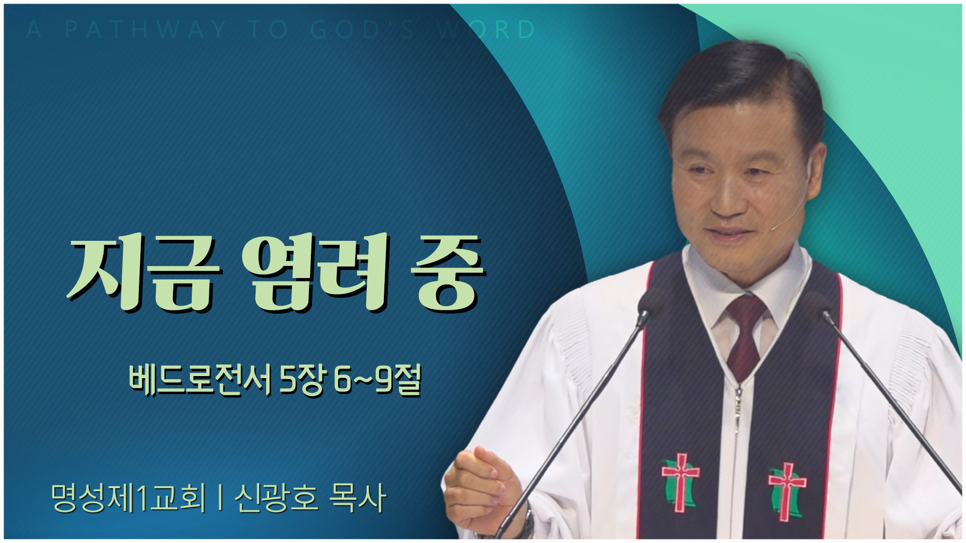 지금 염려 중┃명성제1교회 신광호 목사	