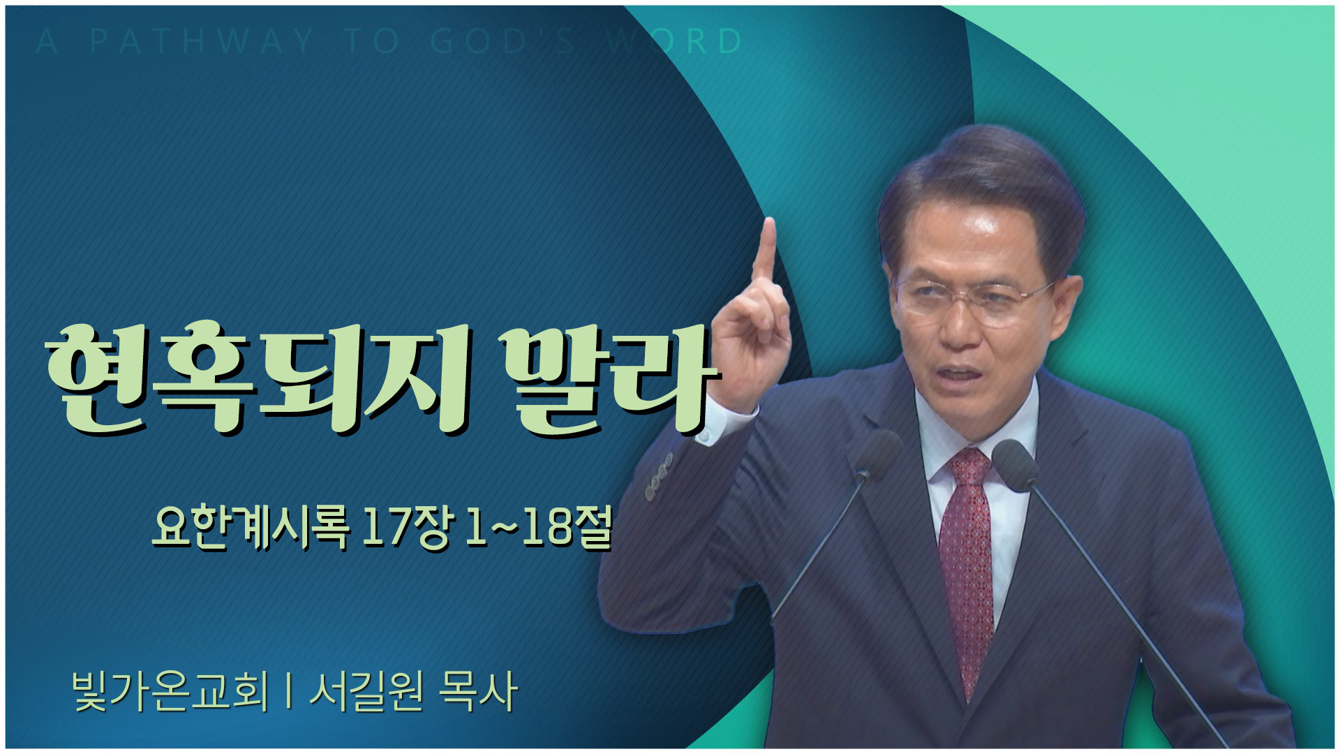 현혹되지 말라┃빛가온교회 서길원 목사	