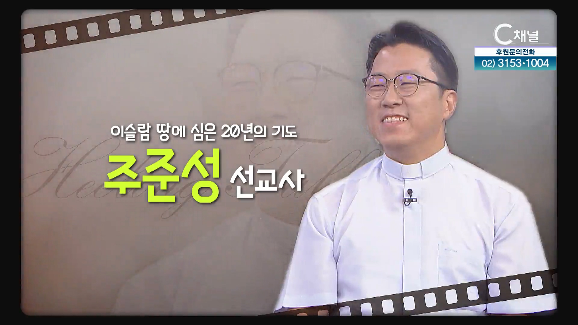 이슬람 땅에 심은 20년의 기도┃알바니아 주준성 선교사 [힐링토크 회복플러스] 531회 		