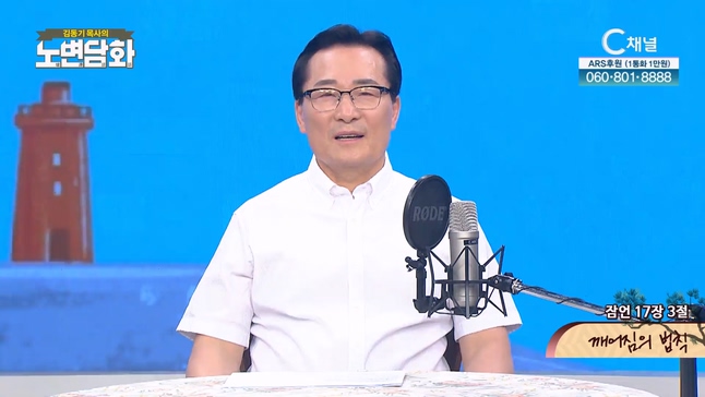 깨어짐의 법칙┃김동기 목사 [노변담화] 825회		