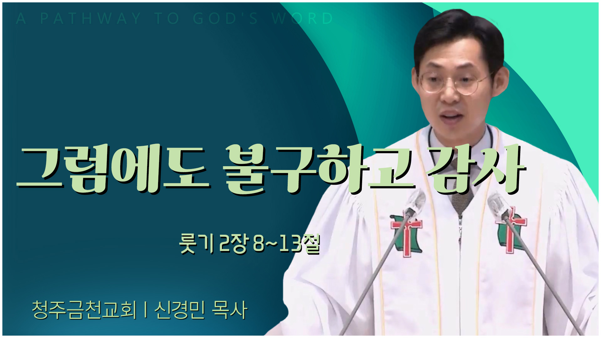 그럼에도 불구하고 감사┃청주금천교회 신경민 목사	