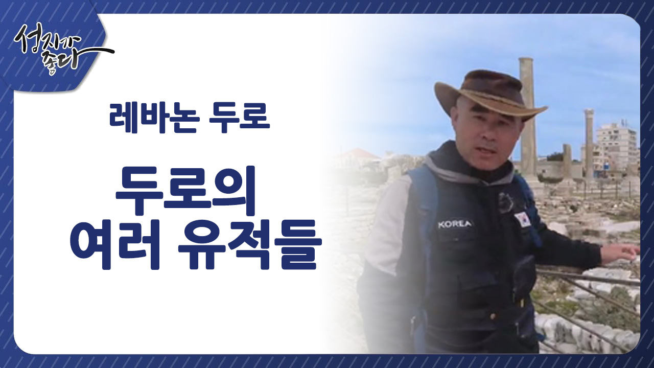 레바논 두로 두로의 여러 유적들ㅣ이강근 박사 [성지가 좋다] 389회 		