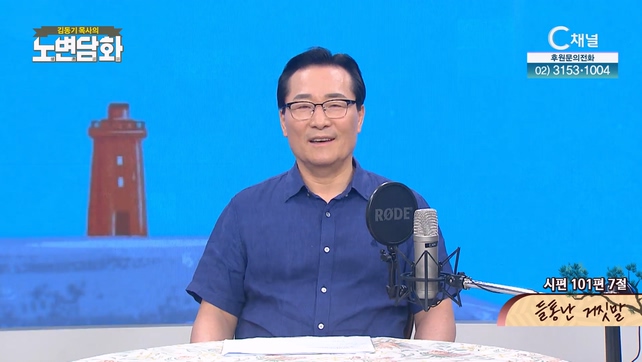 들통난 거짓말┃김동기 목사 [노변담화] 826회	