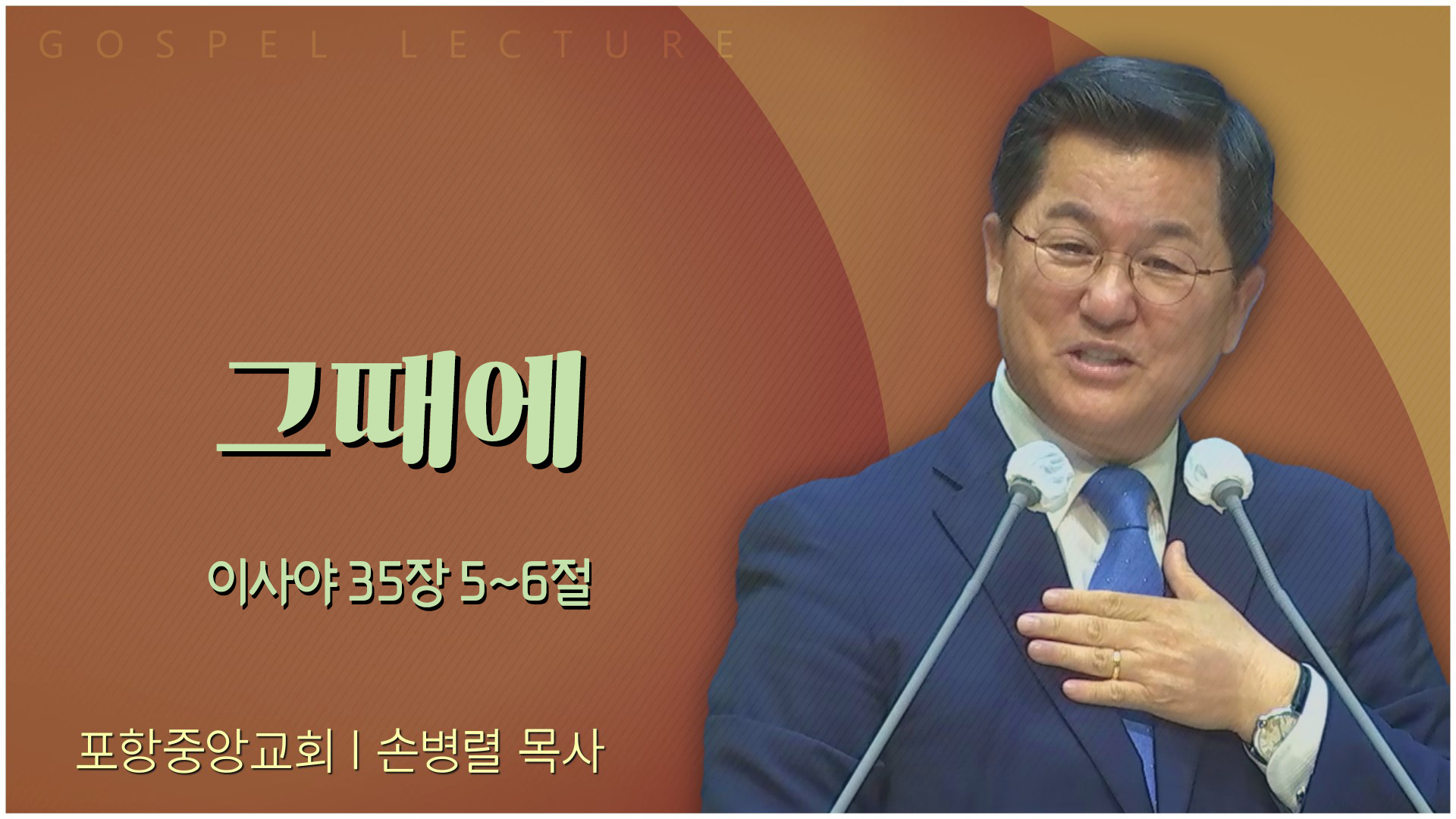그때에┃포항중앙교회 손병렬 목사 	