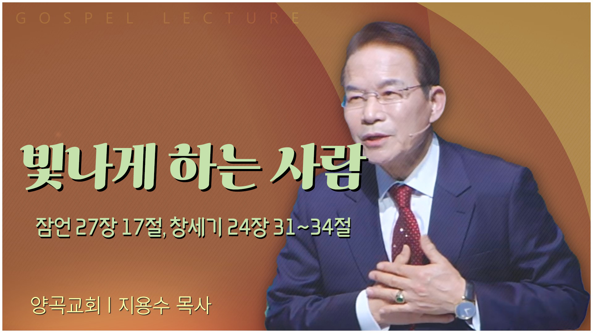 빛나게 하는 사람┃양곡교회 지용수 목사	