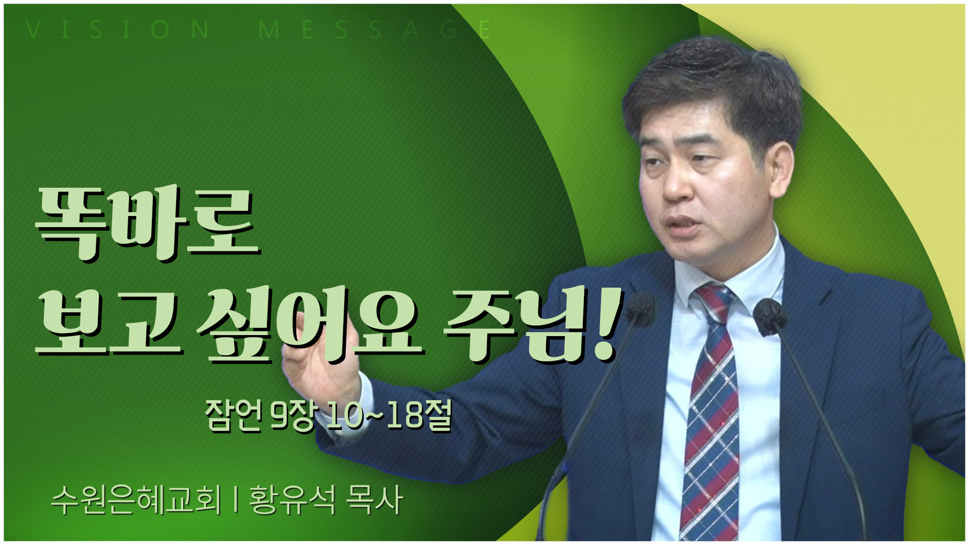 똑바로 보고 싶어요 주님!┃수원은혜교회 황유석 목사	