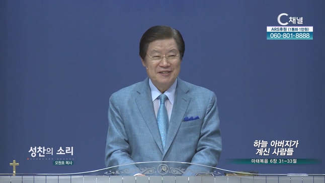 하늘 아버지가 계신 사람들┃성찬의 소리 오원호 목사		