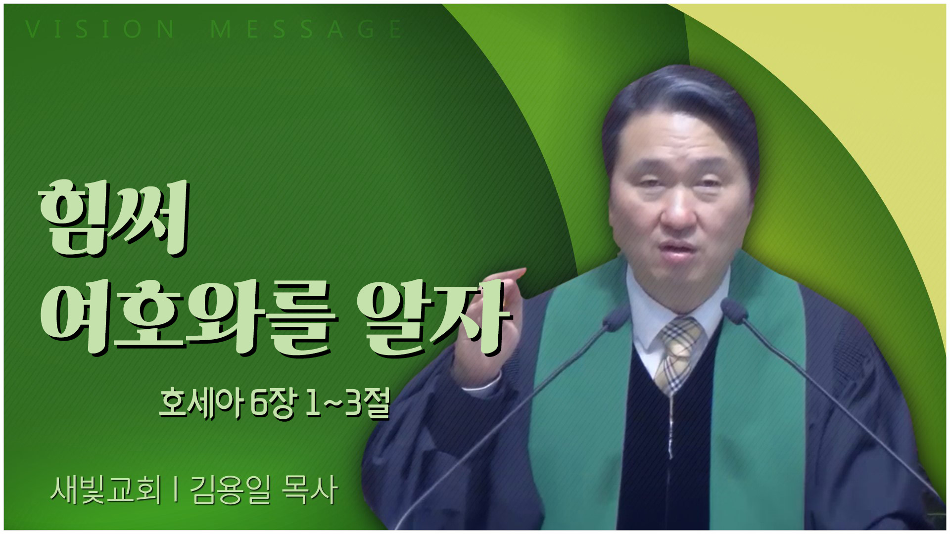 힘써 여호와를 알자┃새빛교회 김용일 목사	