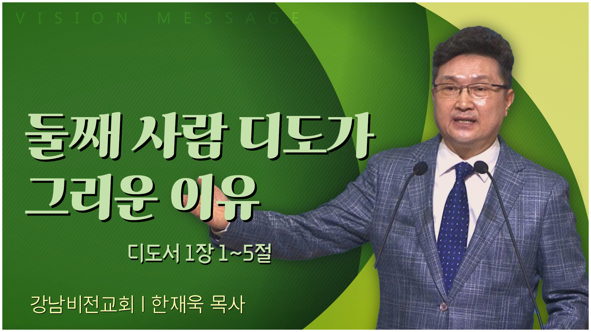 둘째 사람 디도가 그리운 이유┃강남비전교회 한재욱 목사	