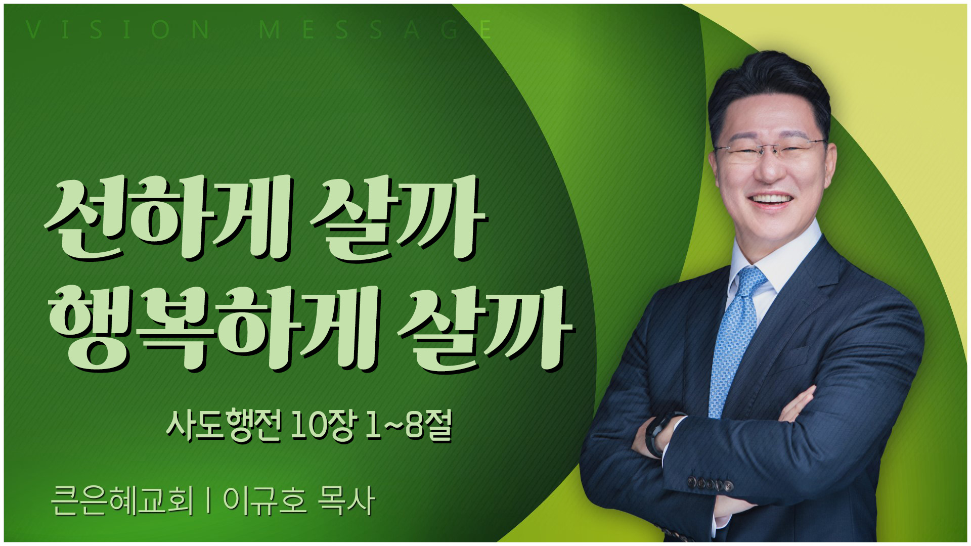 선하게 살까 행복하게 살까┃큰은혜교회 이규호 목사	