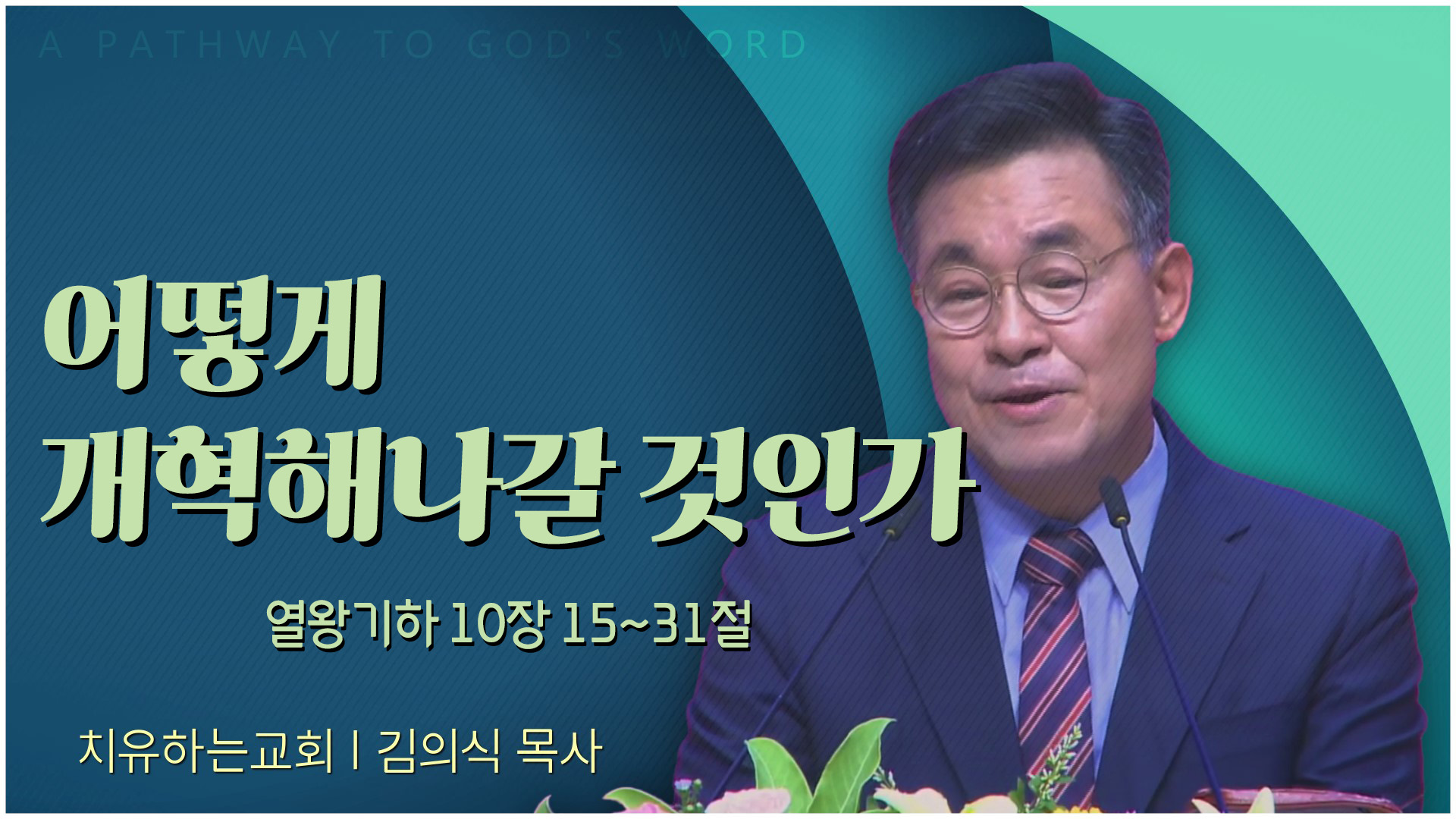 어떻게 개혁해나갈 것인가┃치유하는교회 김의식 목사	