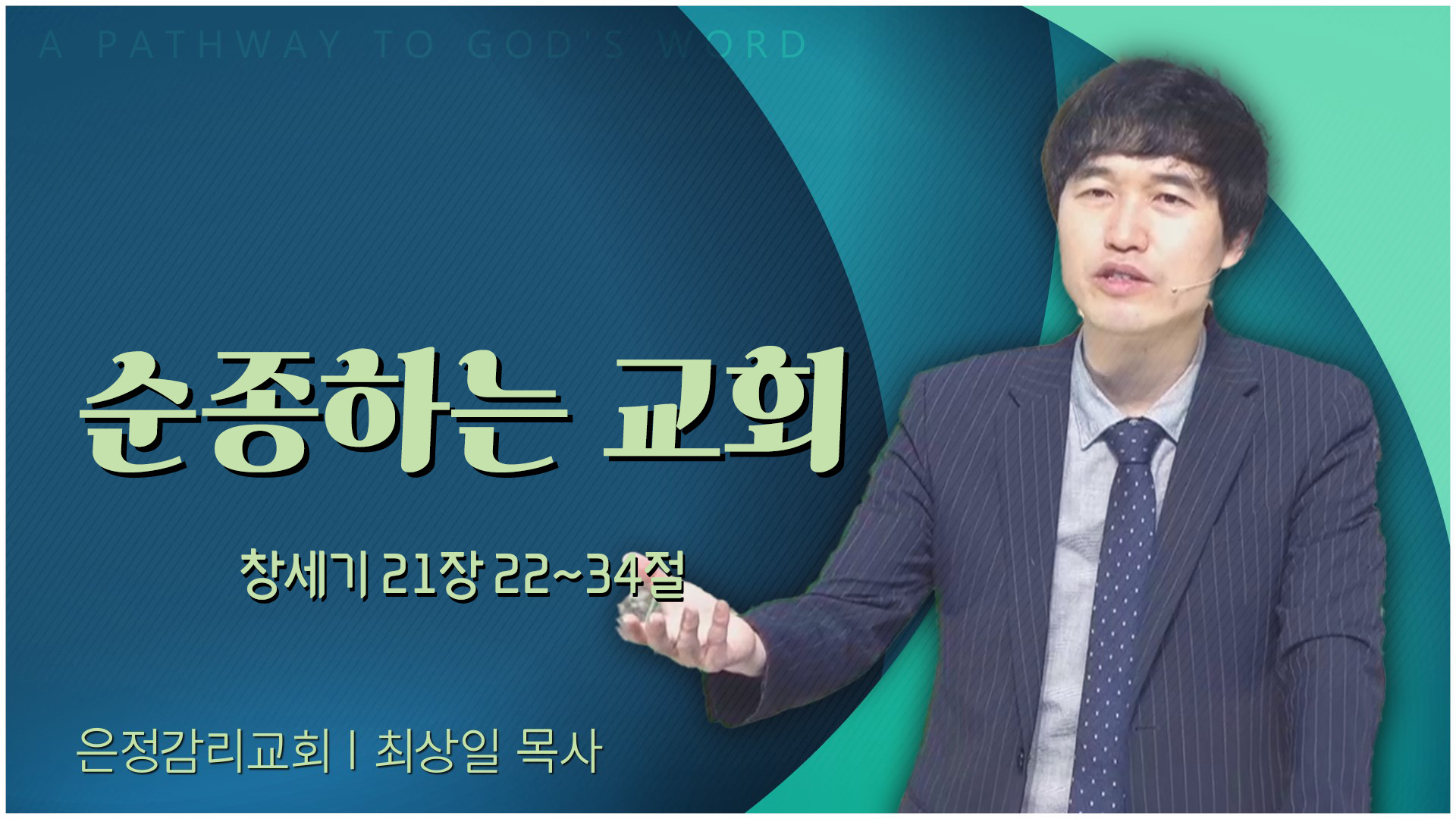 순종하는 교회┃은정감리교회 최상일 목사		