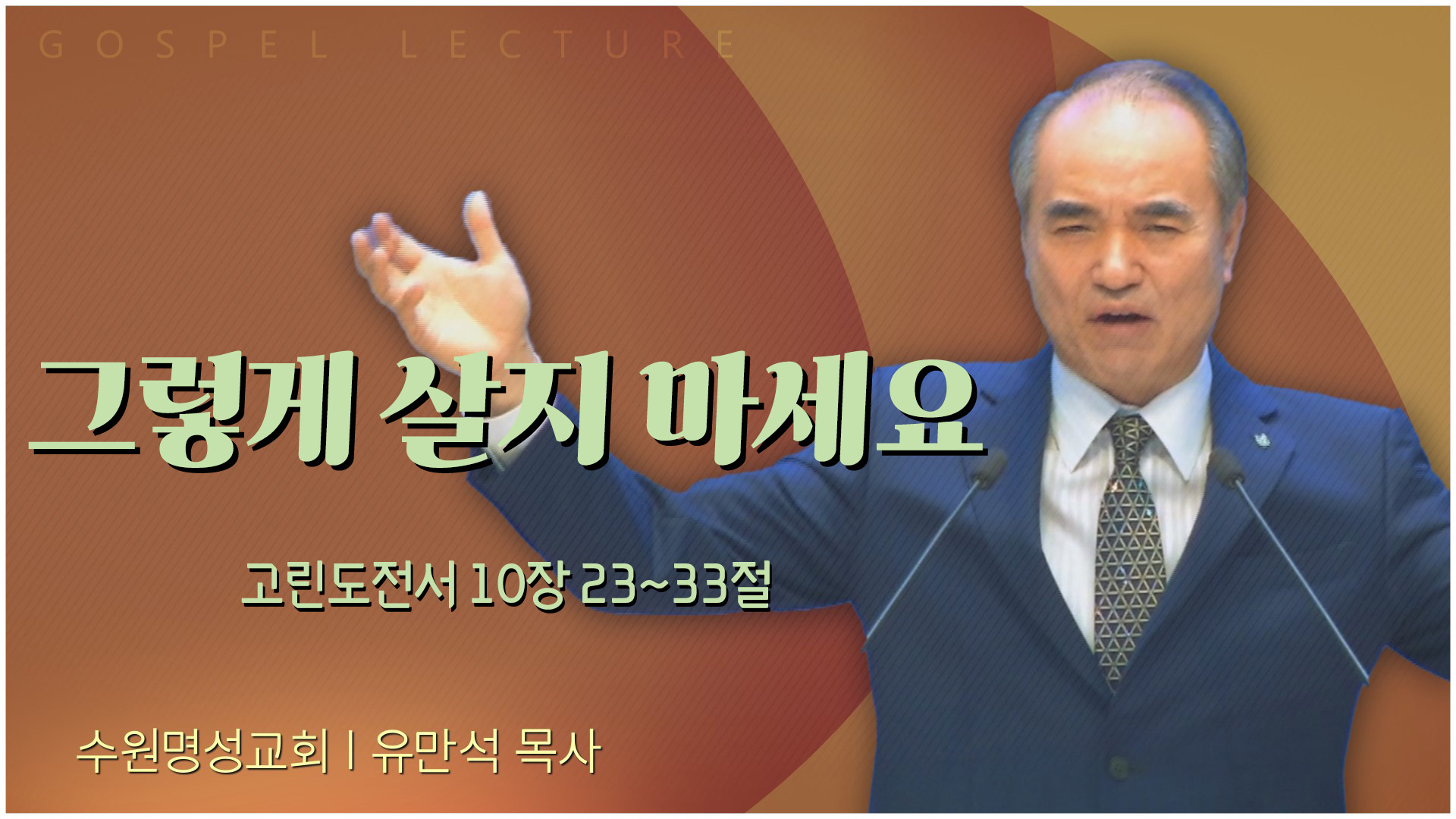그렇게 살지 마세요┃수원명성교회 유만석 목사	