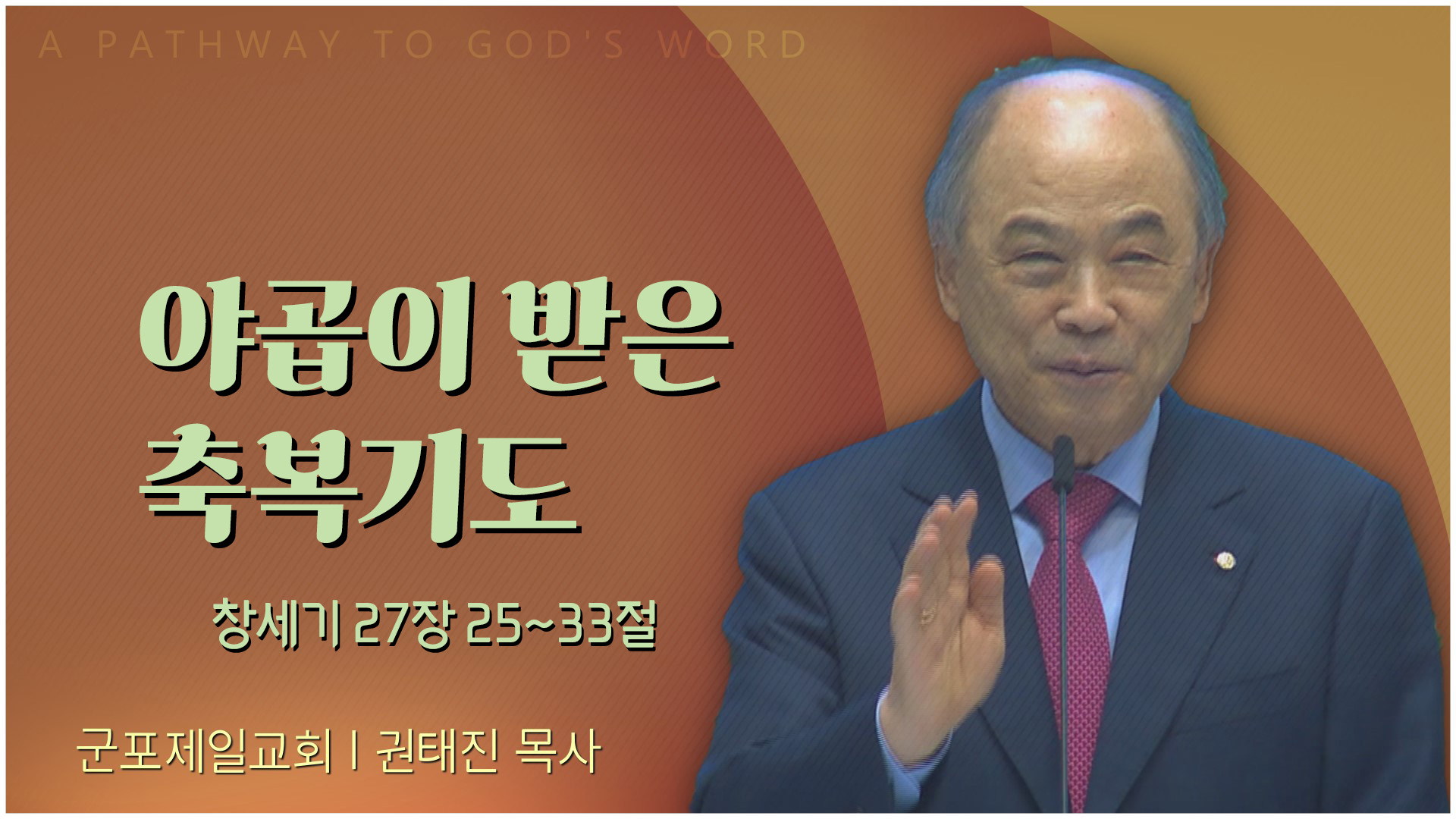 야곱이 받은 축복기도┃군포제일교회 권태진 목사	