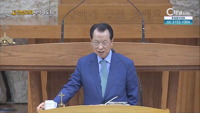 [2023/08/01 명성교회 새벽기도회] 하나님 나라┃명성교회 김삼환 원로목사 [C채널]		