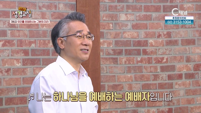 장찬영 목사 첫 번째 6강 우리를 초청하시는 그분의 자리  [소문난 성경교실] 116회 		