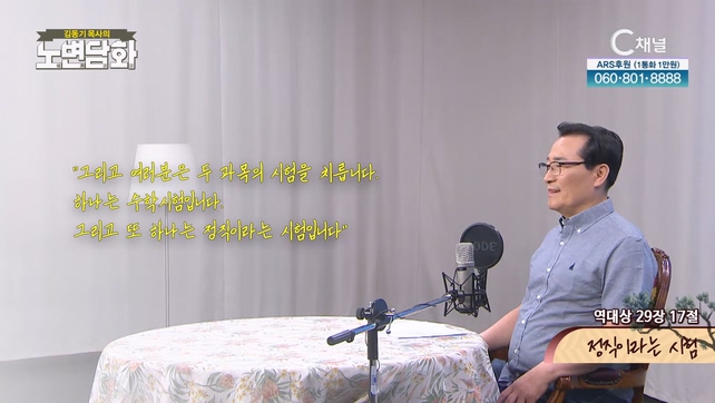 정직이라는 시험┃김동기 목사 [노변담화] 828회 	