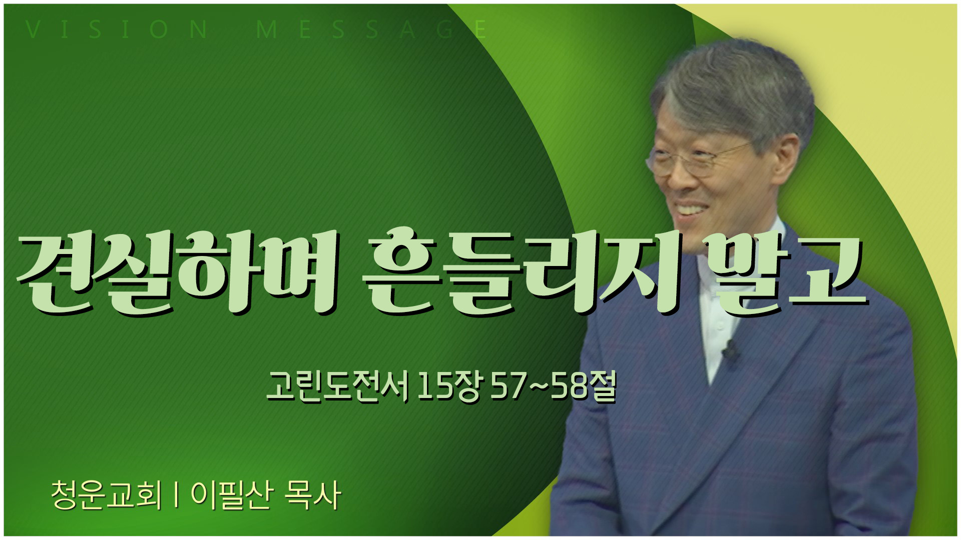 견실하며 흔들리지 말고┃청운교회 이필산 목사		