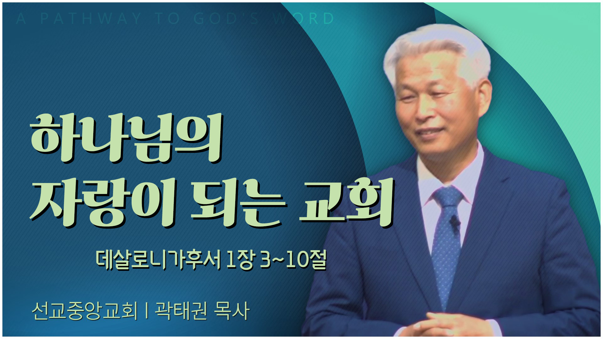 하나님의 자랑이 되는 교회┃선교중앙교회 곽태권 목사	