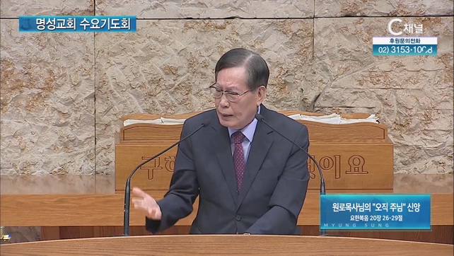 [2023/08/02 명성교회 수요기도회] 원로목사님의 