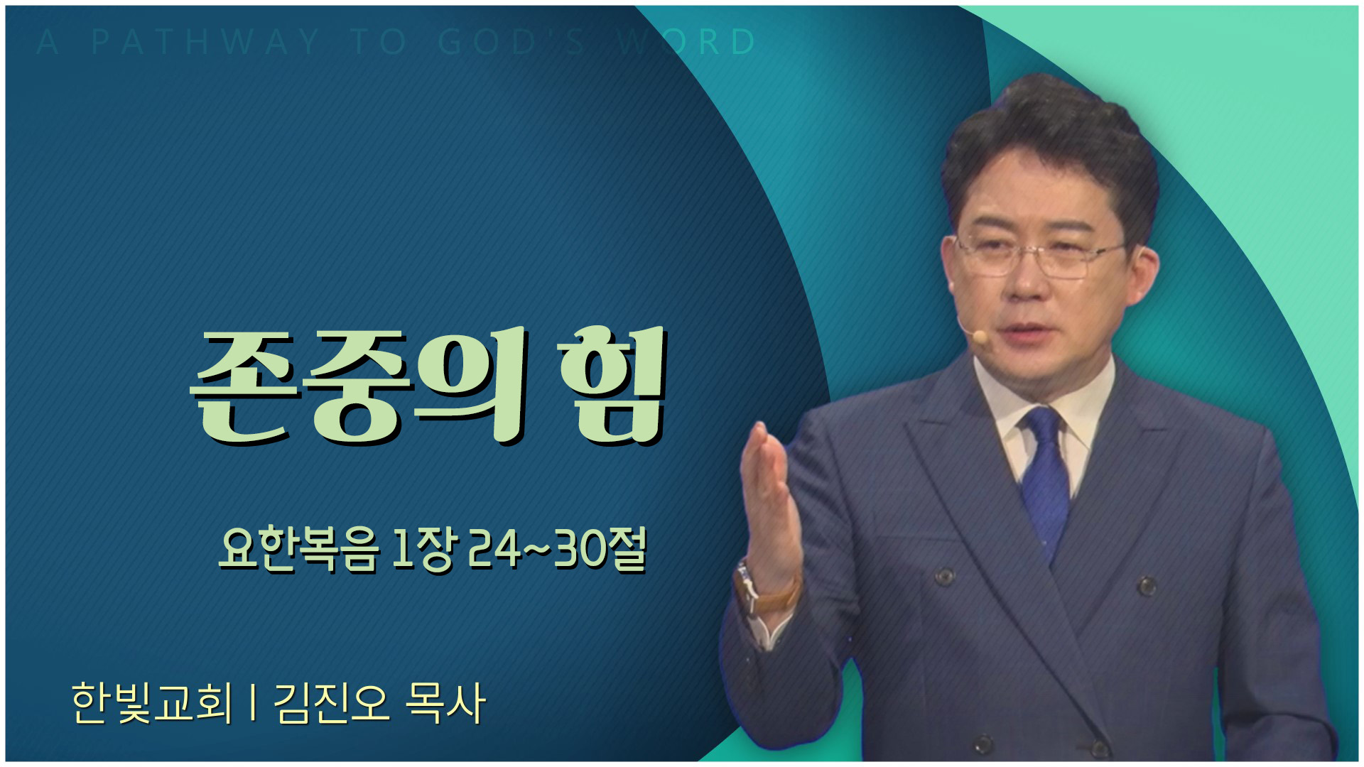 존중의 힘┃한빛교회 김진오 목사		