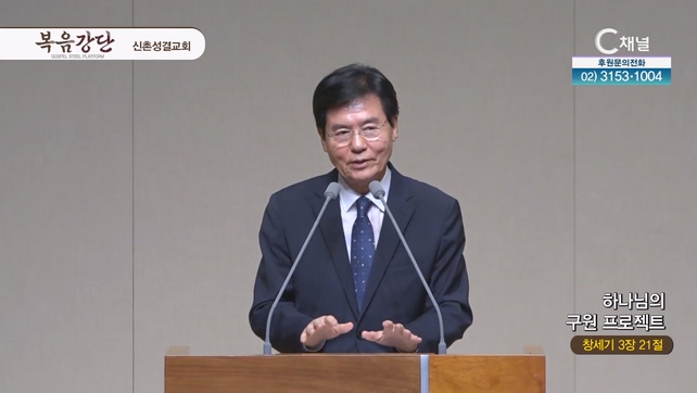 하나님의 구원 프로젝트┃신촌성결교회 이정익 원로목사	