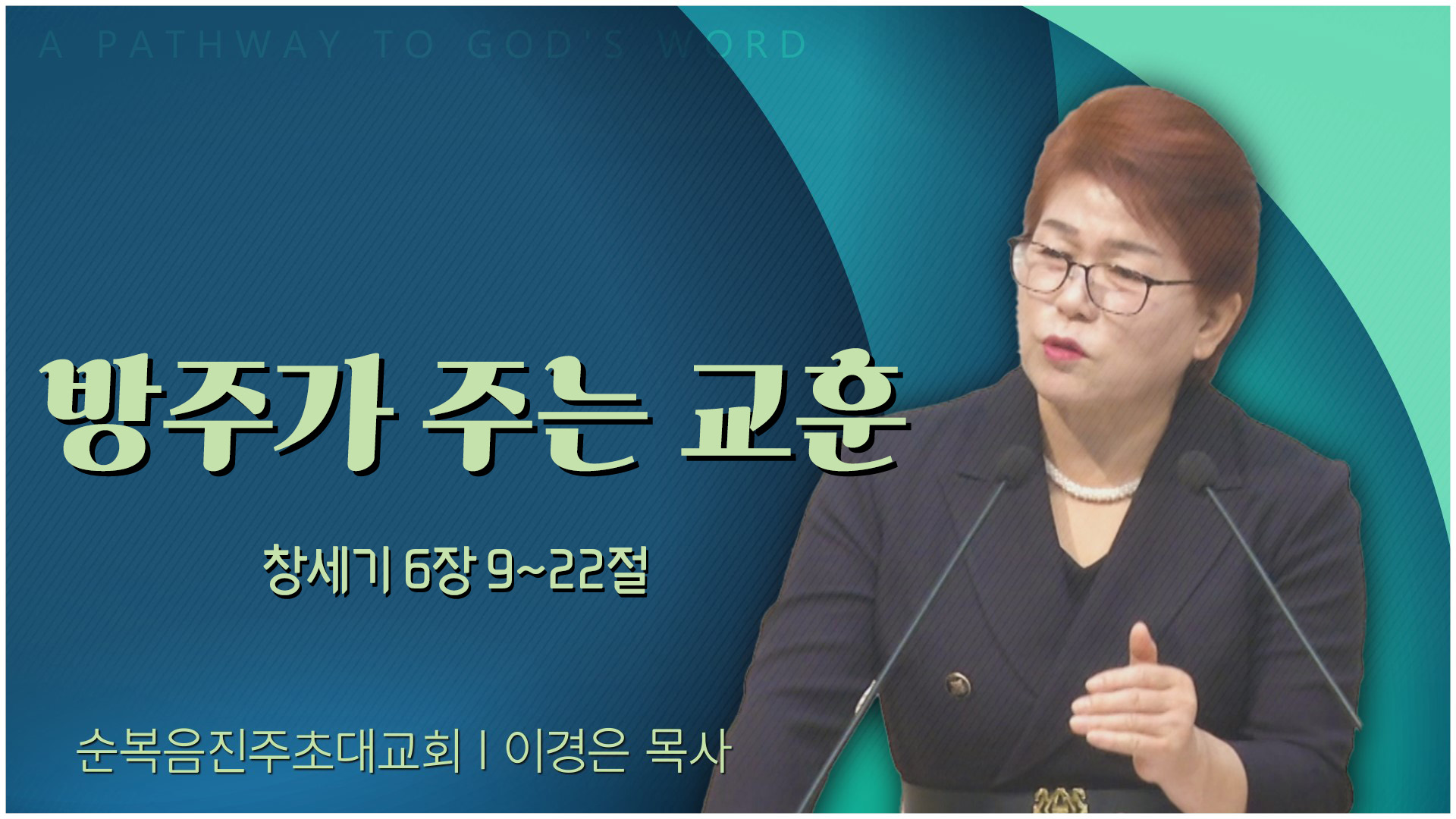 방주가 주는 교훈┃순복음진주초대교회 이경은 목사	