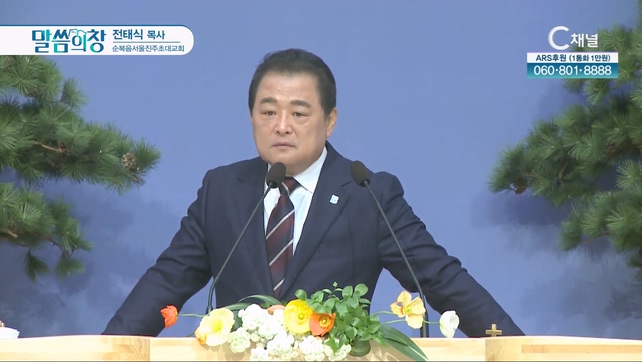 순복음서울진주초대교회 전태식 목사 [C채널]	