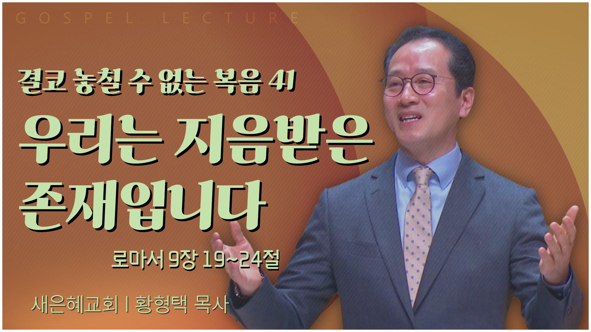 결코 놓칠 수 없는 복음 41 우리는 지음받은 존재입니다┃새은혜교회 황형택 목사	
