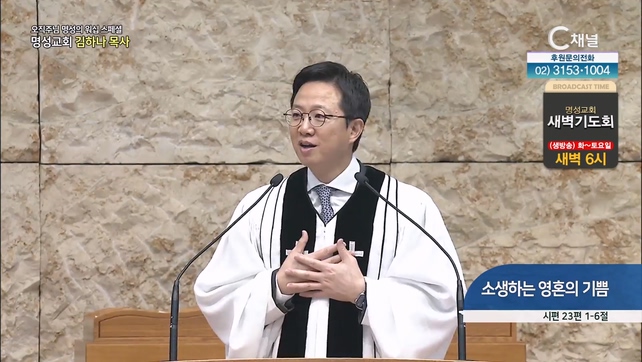 [2023/08/03 스페셜 오직주님 명성의 워십] 290회┃소생하는 영혼의 기쁨┃명성교회 김하나 담임목사 [C채널] 	